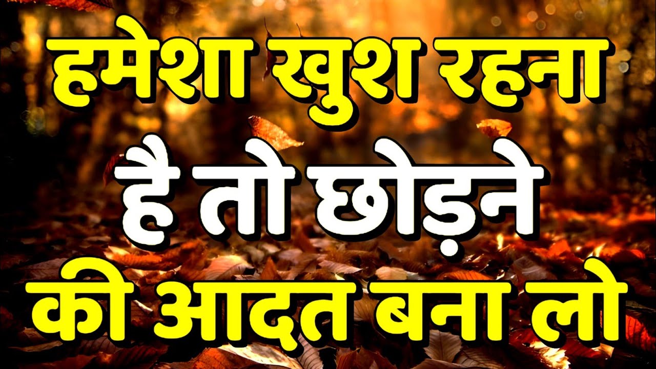 चीजों को छोड़ना सीखो हमेशा खुश रहोगे | Best Motivational Speech | Hindi Quotes #motivation