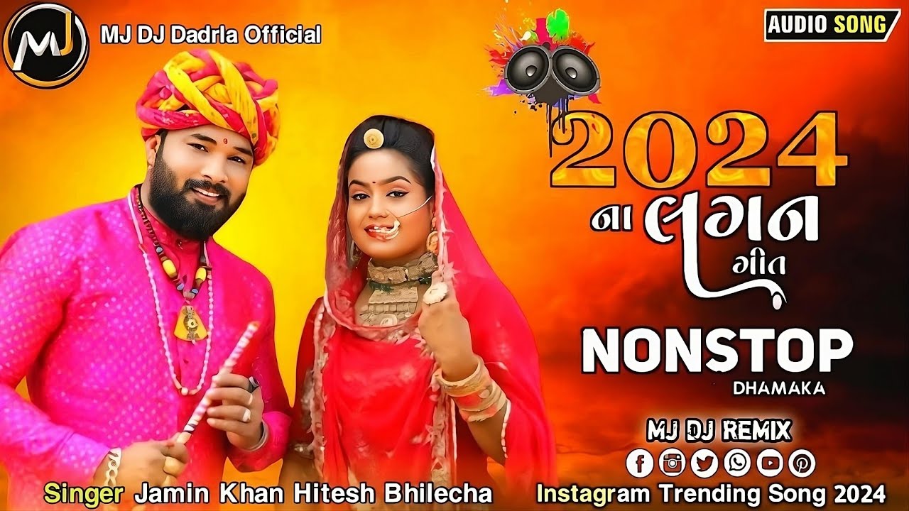Dj New Marvadi Vivah Geet Jamin khan | Dj Non Stop Tareding Remix 2024 Remix | New Nonstop  Gujarati
