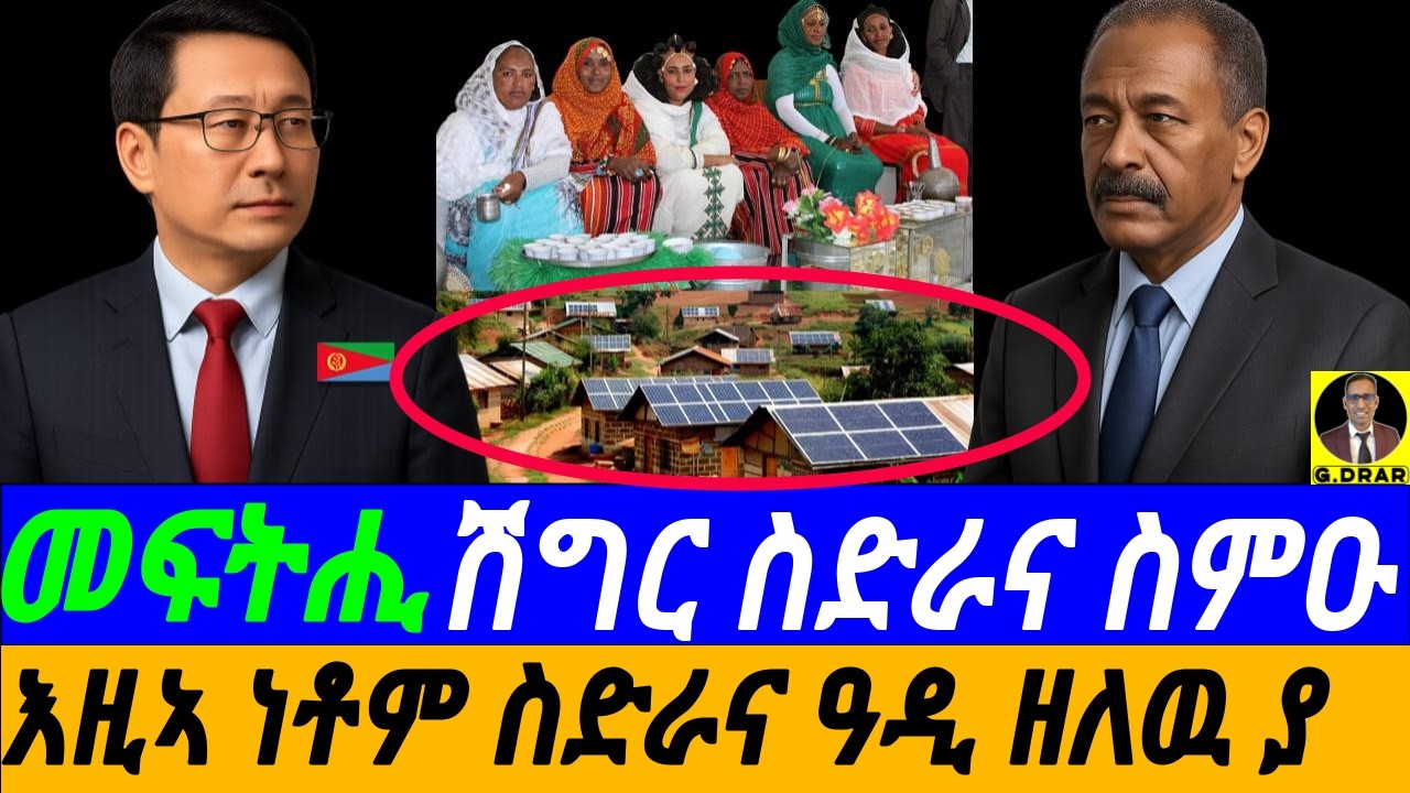 Jan-30 እዚኣ ነቶም ስድራና ኣብ ዓዲ ዘለዉ ያ I ኣየናይ ዓይንት ሶላር ንስድራና ወይ ናዓና ይምረጽ I Eritrea: Help ur family this way
