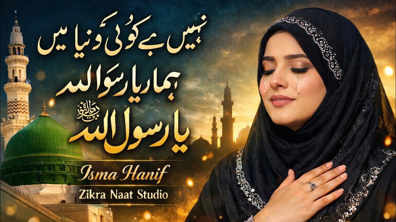 .Nahi Hai Koi Duniya Mein Hamara Ya Rasool Allah ﷺ | Heart Touching Naat | Isma Hanif | Zikra Naat