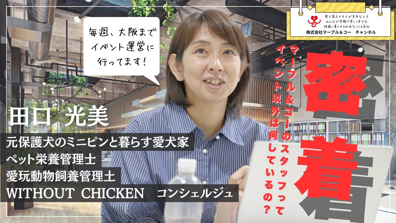 私、犬たちが暮らす社会をもっと良くしたいと思ってこの会社で働いています。社長との出会いについても語ります…？
