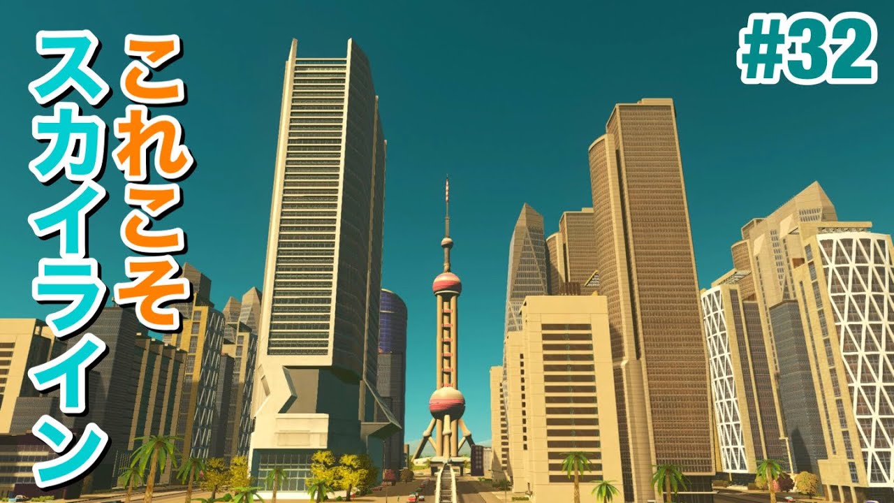 【Cities:Skylines】駅前の高層ビル群オフィス区 S2#32【シティーズスカイライン PS4 実況】
