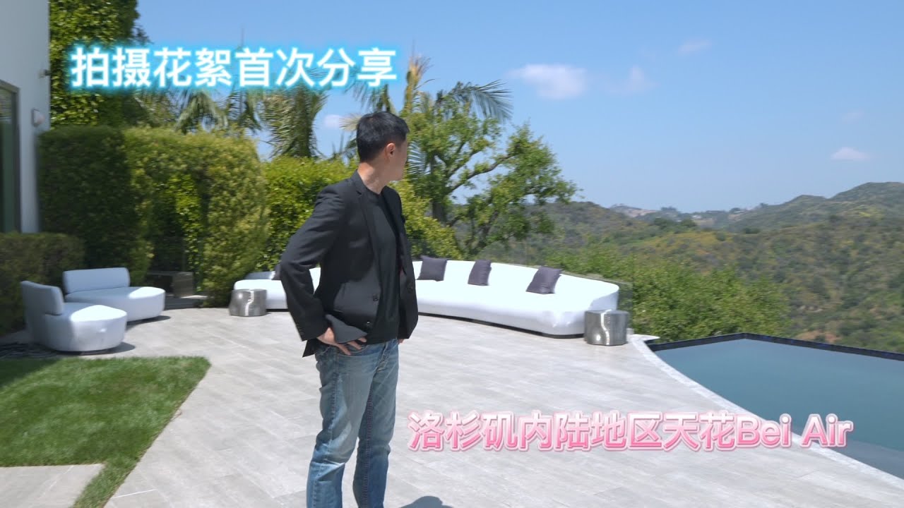 比弗利山庄的大哥 $1500万美金 洛杉磯豪宅天花板地區 Bel Air 拍攝流程幕后分享