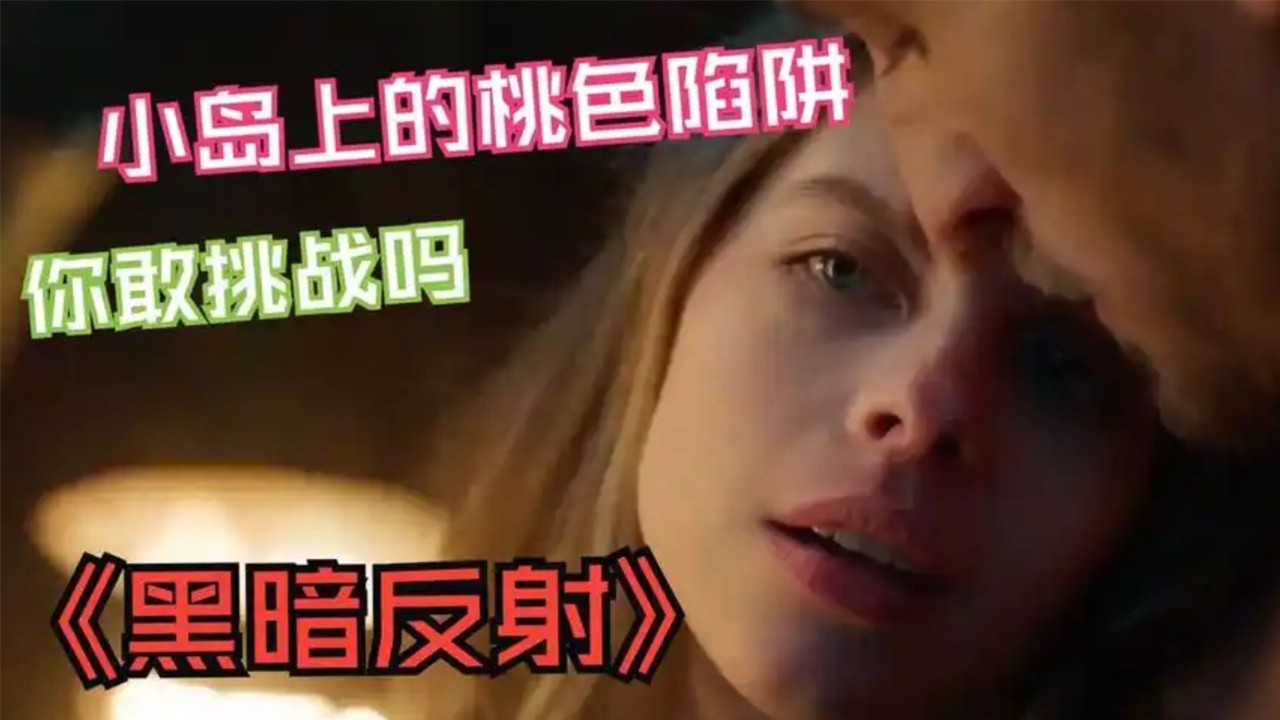 壹口氣看完驚悚恐怖片《黑暗的反射》照壹次鏡子換壹個伴侶，死壹個人！#恐怖 #驚悚 #懸疑 #movie #影視解說 #film #電影 #電影解說