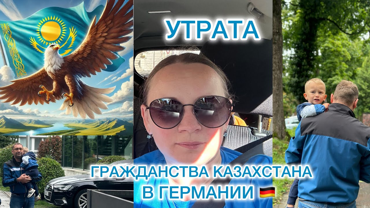 Утрата гражданства Казахстана в Германии 🇩🇪