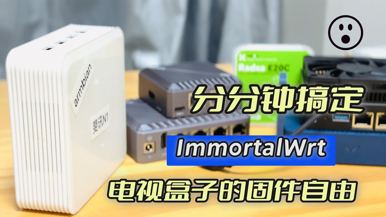 晶晨和RK电视盒子全面实现ImmortalWrt的DIY固件自由｜工作流分分钟搞定｜斐讯N1｜OES｜OECT| TR3000