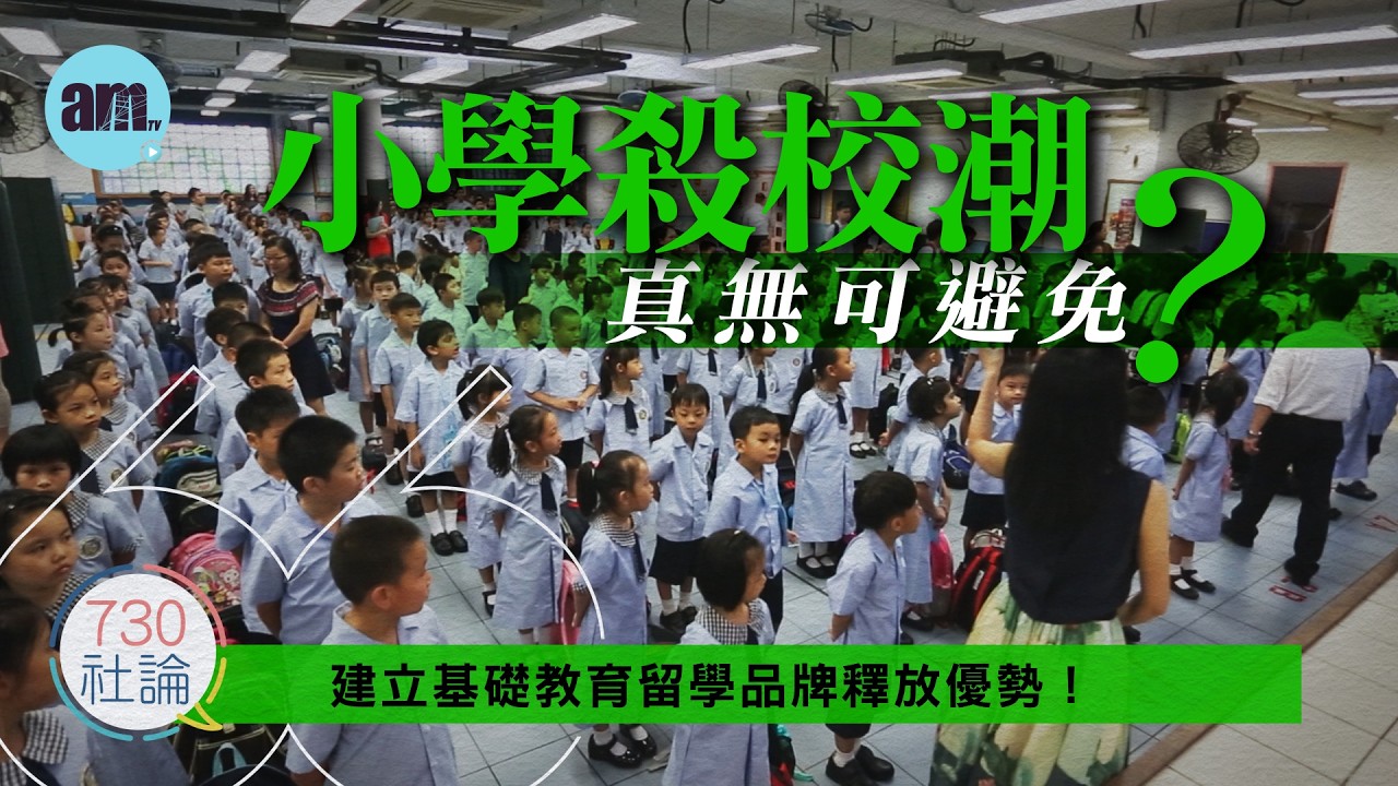 小學殺校潮真無可避免？社論：建立基礎教育留學品牌釋放優勢！丨香港丨小學丨殺校丨教育丨留學丨香港新聞丨#am730 #730社論 #社論