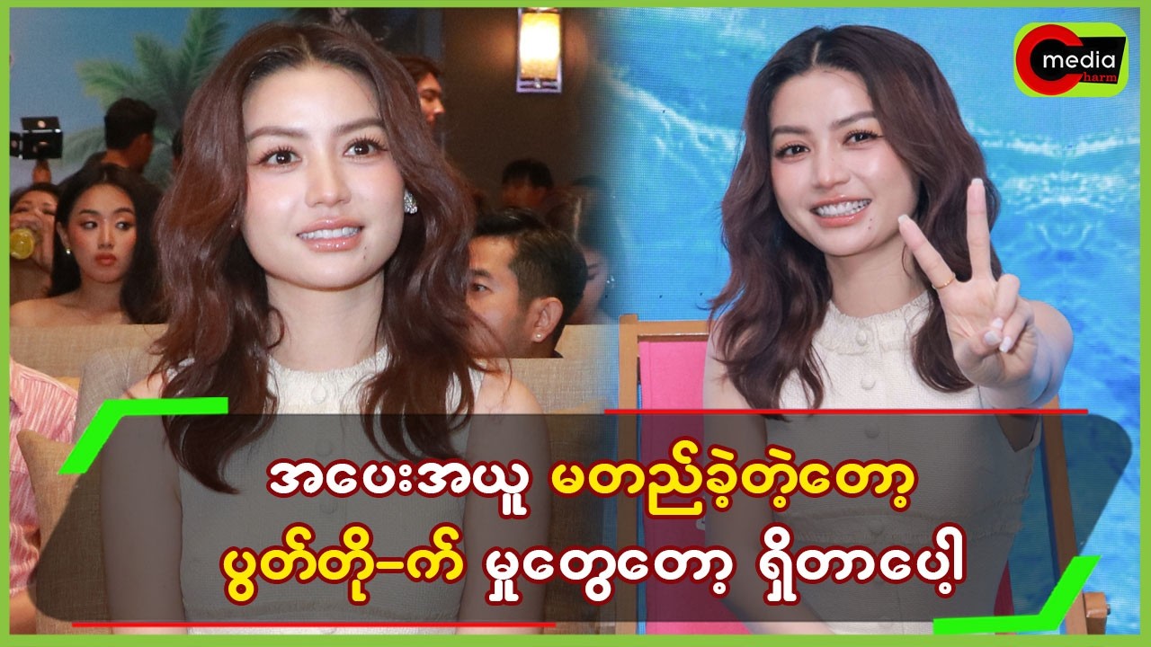 အပေးအယူမတည့်ခဲ့လို့ပွတ်တိုက်မှုတွေရှိတာပေါ့