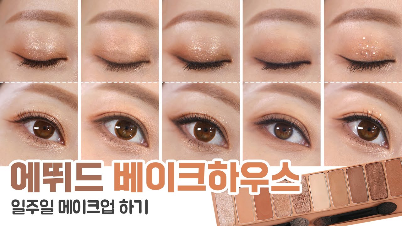 [eng]💜일주일시리즈💜 에뛰드 베이크하우스 섀도우팔레트 일주일메이크업 (ETUDE HOUSE eye shadow palette bake house)