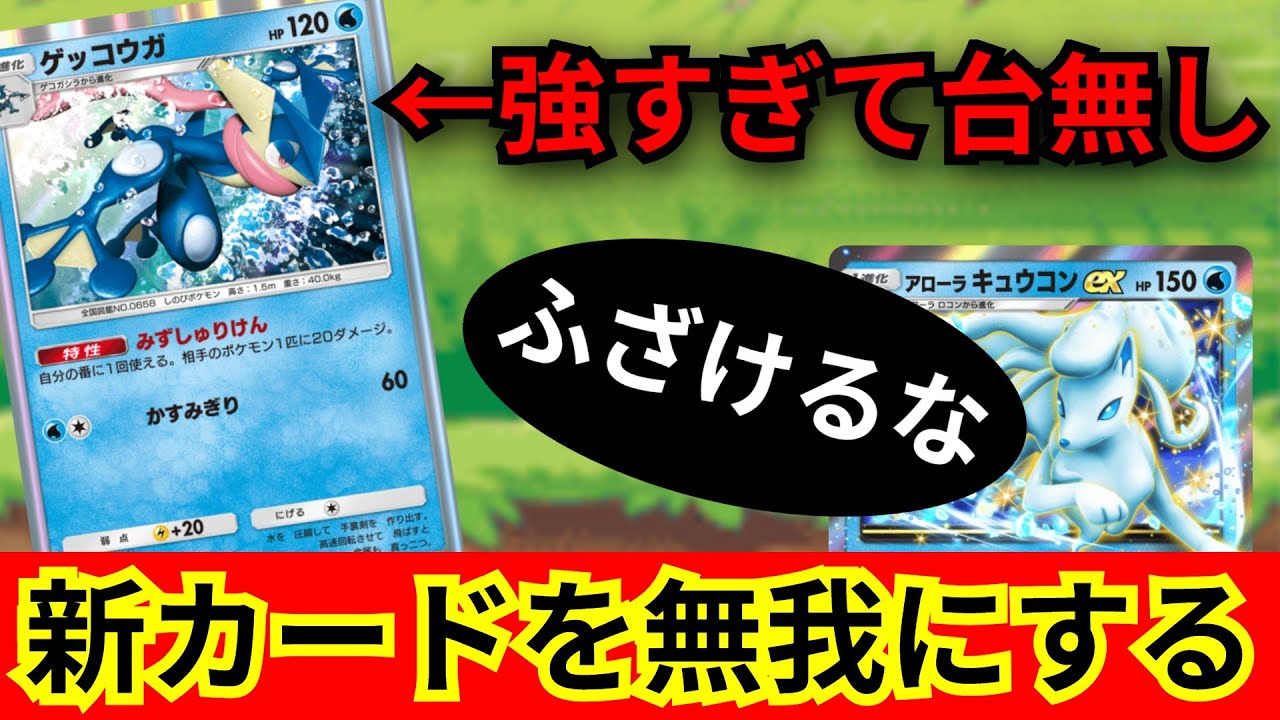 最強過ぎて台無し「ゲッコウガ」イカレ性能でキレてる俺ですらドン引き　新カードを活躍させない唯我独尊で爆勝ちする【ポケポケ対戦】