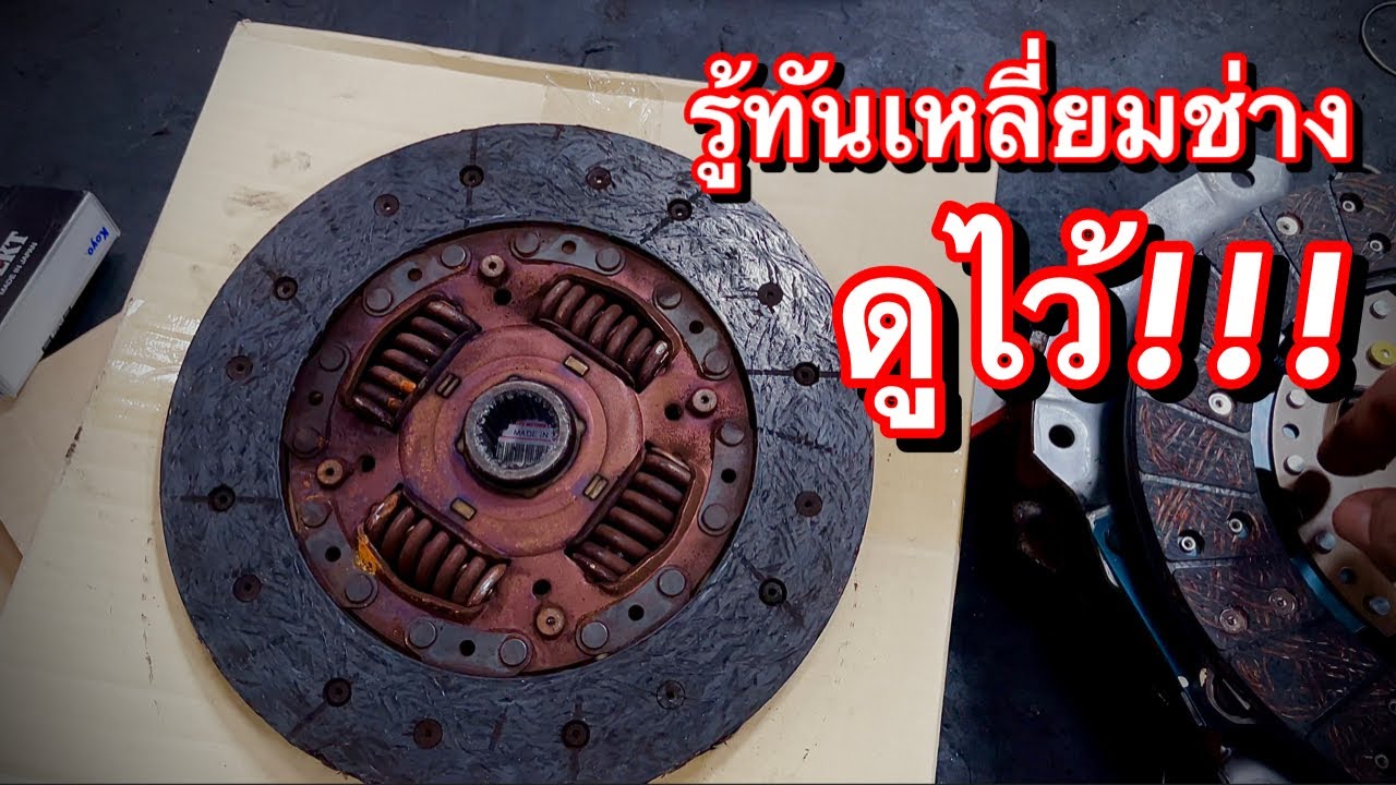 รู้ให้ทันเหลี่ยมช่าง วิธีตรวจสอบคลัตช์ลื่น รถเกียร์ธรรมดาทุกรุ่น EP.403