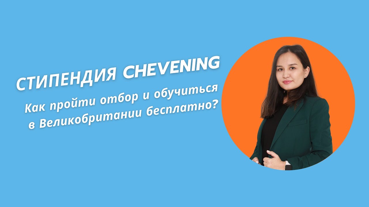 Программа Chevening: Как пройти отбор и обучиться в Великобритании бесплатно?