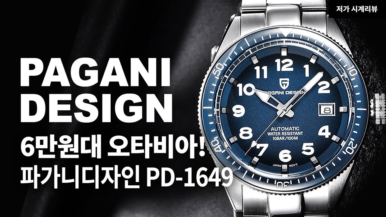 이 정도면 가성비? 6만원대에 판매하는 태그호이어 오타비아 오마주 워치, 파가니디자인 PD-1649