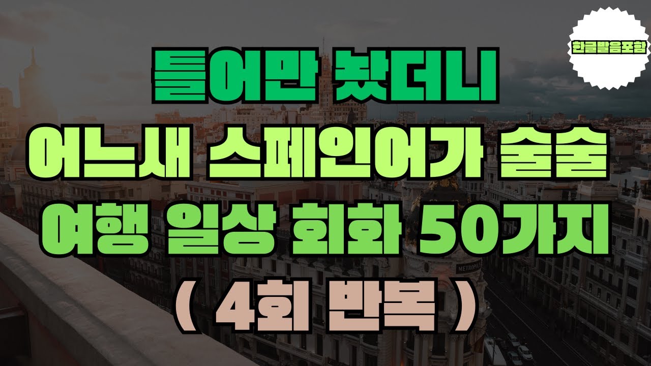 #9 스페인어 외우지 말고 틀어놓으세요 | 여행 일상 회화 50문장 | 4회 반복 | 한글 발음 포함 | 1시간 듣기