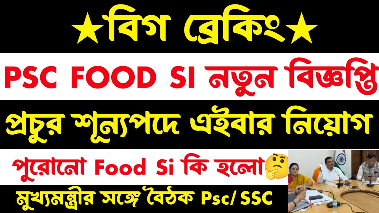ব্রেকিং💥Psc Food Si নতুন বিজ্ঞপ্তি 2026(Food Si কেস)Psc food si রেজাল্ট?রি-এক্সাম?Food Si new update