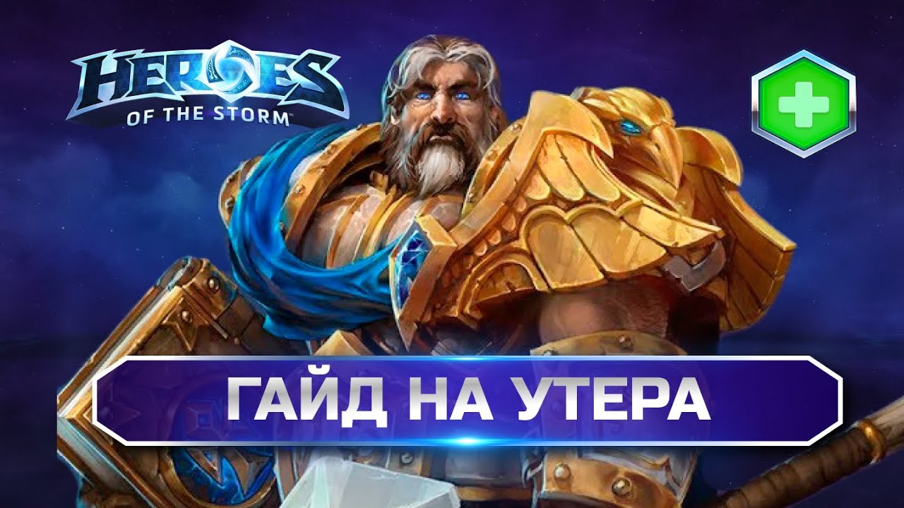 ✅ Как играть на Утере | Uther Heroes of the Storm Guide 2025 |  Гайд Утер ХОТС