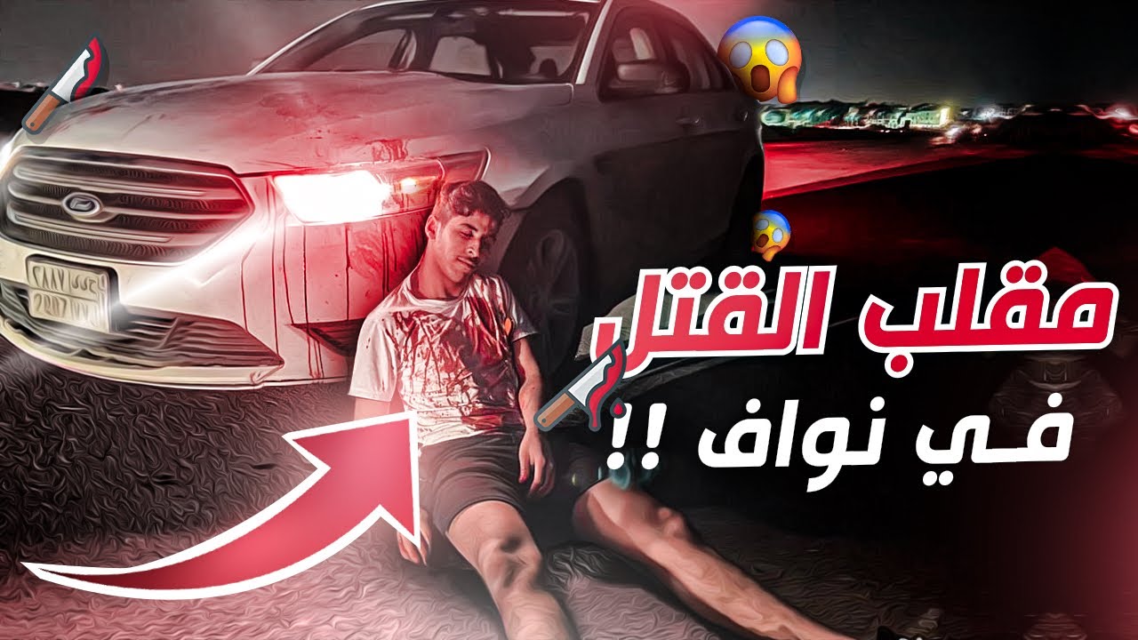 مقلب في نواف سليمان غدرو فيني !!