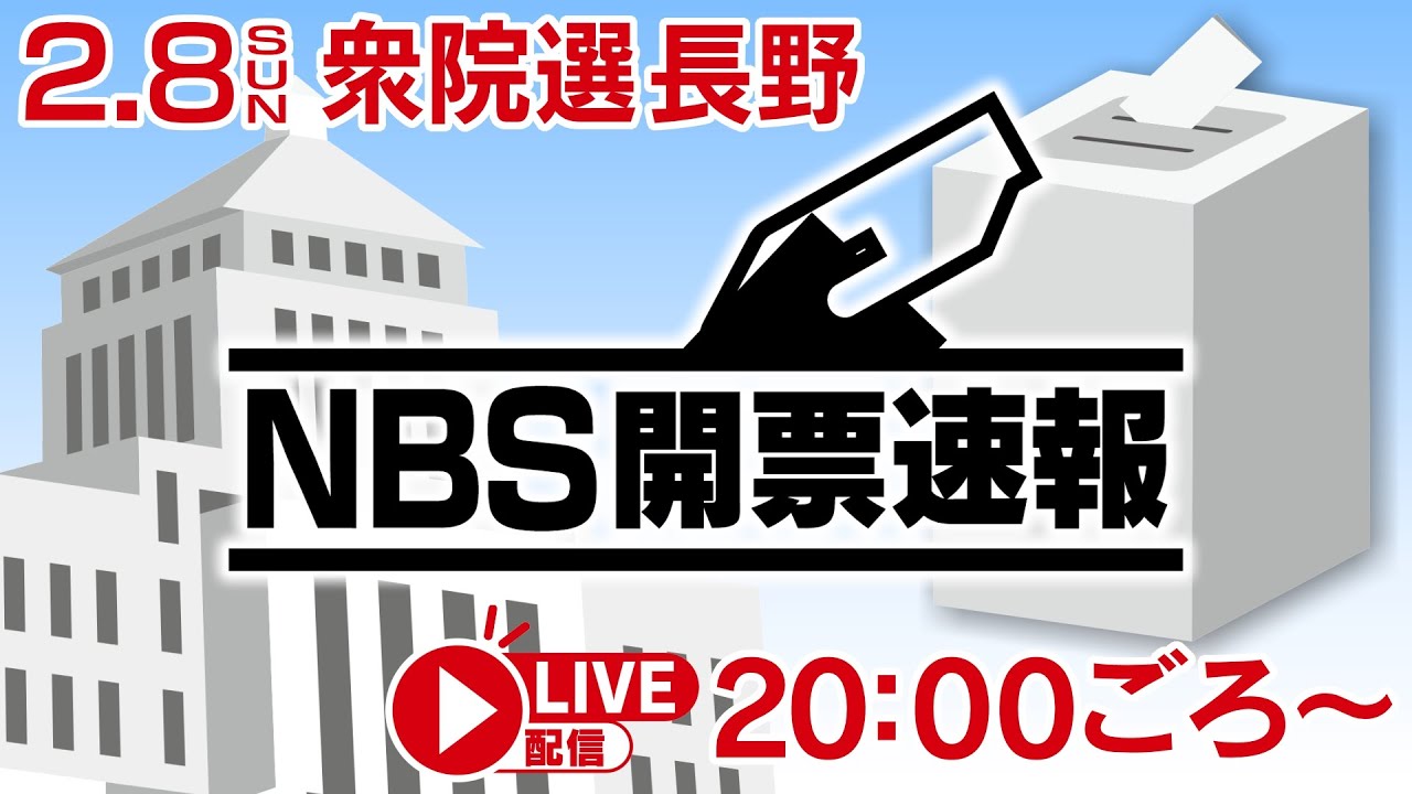 衆議院議員選挙・開票速報　長野　2026年2月8日