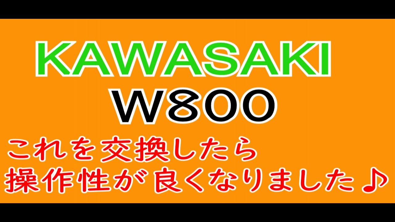 【W800】Final edition　操作がし易いハンドルスイッチに変えました。