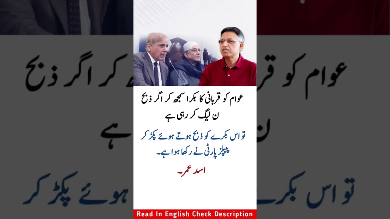 عوام کو قربانی کا بکرا بنا دیا گیا! اسد عمر کا ن لیگ اور پیپلز پارٹی پر شدید وار #motivation