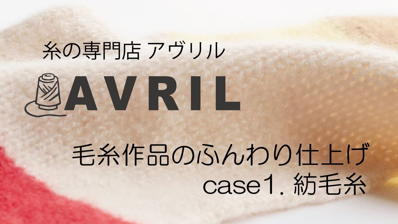 【糸の専門店アヴリル AVRIL】 つくりかた動画　「縮絨(しゅくじゅう)の方法　How to milling?」