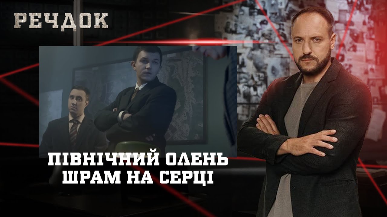 ПІВНІЧНИЙ ОЛЕНЬ/ ШРАМ НА СЕРЦІ | РЕЧДОК НАЙКРАЩЕ #українською #детектив2025