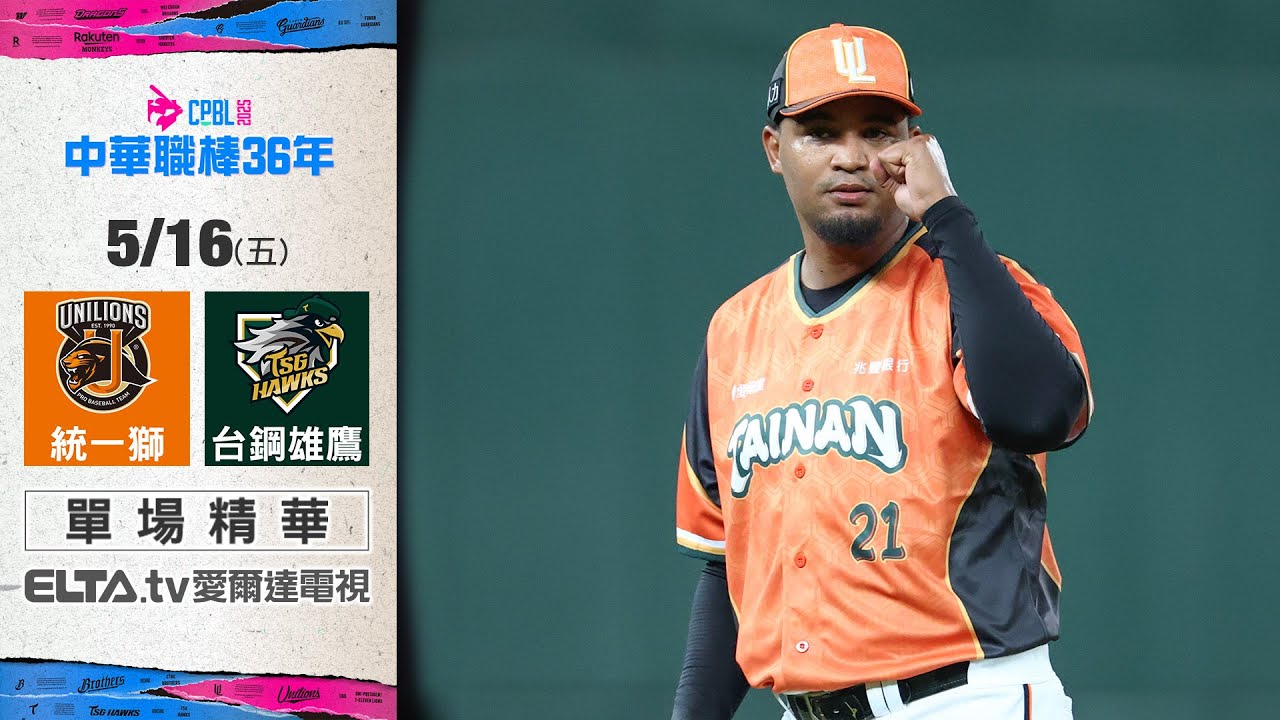 【精華回顧】5/16 統一獅 vs. 台鋼雄鷹 ｜ 中華職棒36年例行賽