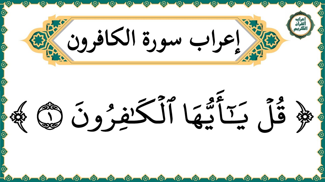 إعراب سورة الكافرون كاملة بالتفصيل - إعراب القرآن الكريم | إعراب جزء عم