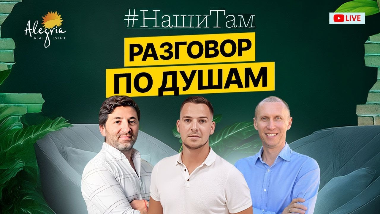 🇪🇸📰 #НашиТам РАЗГОВОР ПО ДУШАМ