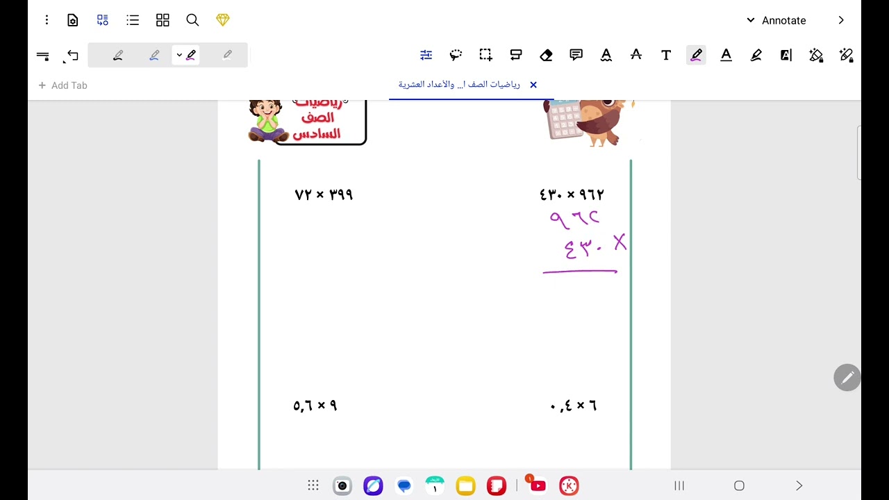 الصف السادس المنهج الجديد بند ( ١ - ٧ ) ضرب الأعداد الكلية والأعداد العشرية 
