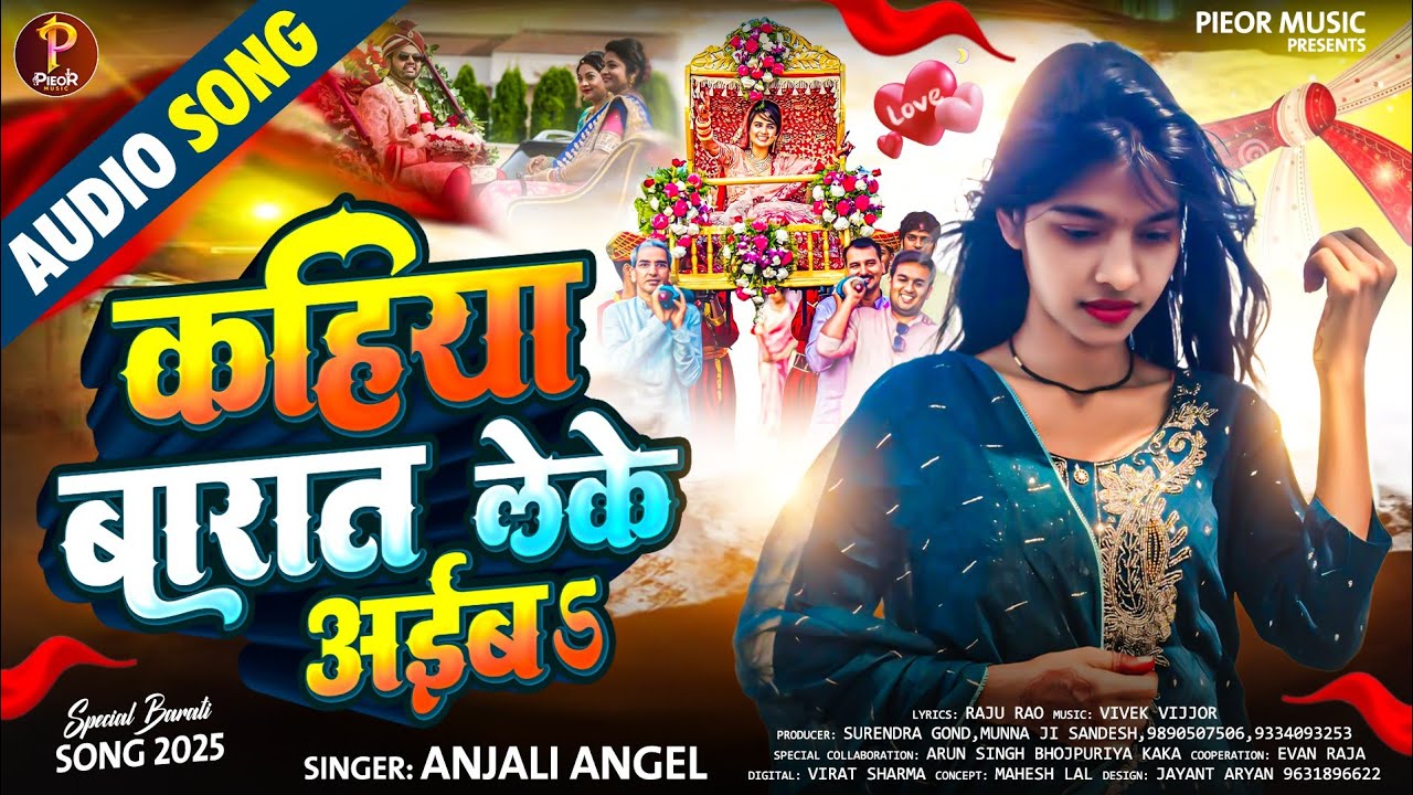 #Video - कहिया बारात लेके आईब #Anjali Anjel | Kahiya Barat Leke Aaiba | New Bhojpuri Song 2025