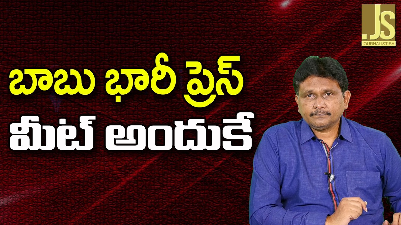 Babu Want To Establish — బాబు భారీ ప్రెస్ మీట్ అందుకే