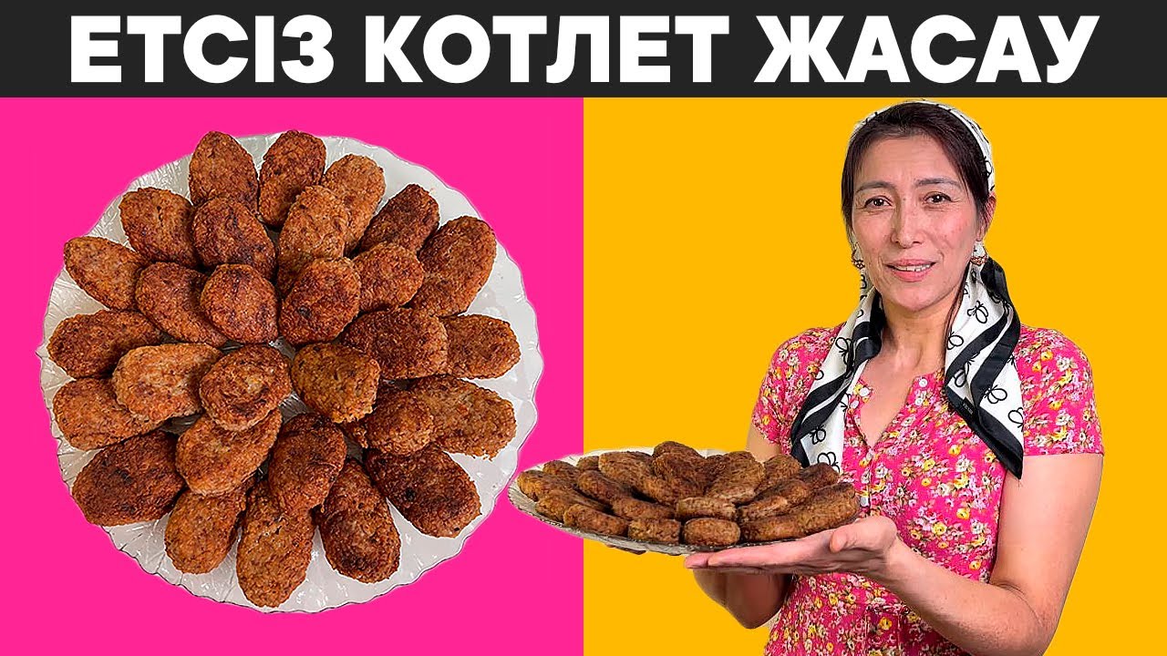 Апаларымыз ЕТ ЖОҚ кезде КОТЛЕТТІ осылай дайындаған. Ол үшін жұмыртқа мен ... ғана қажет
