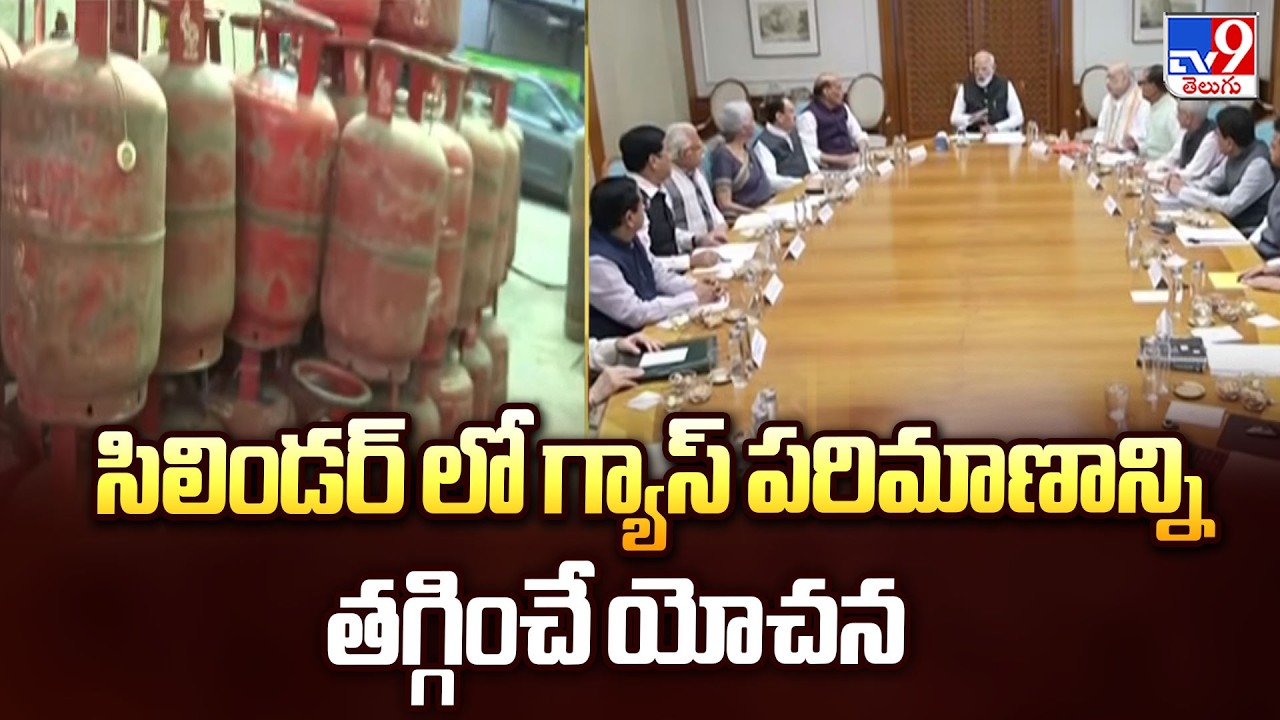 సిలిండర్ లో గ్యాస్ పరిమాణాన్ని తగ్గించే యోచన | LPG Cylinder Quantity Reduction Plan? - TV9
