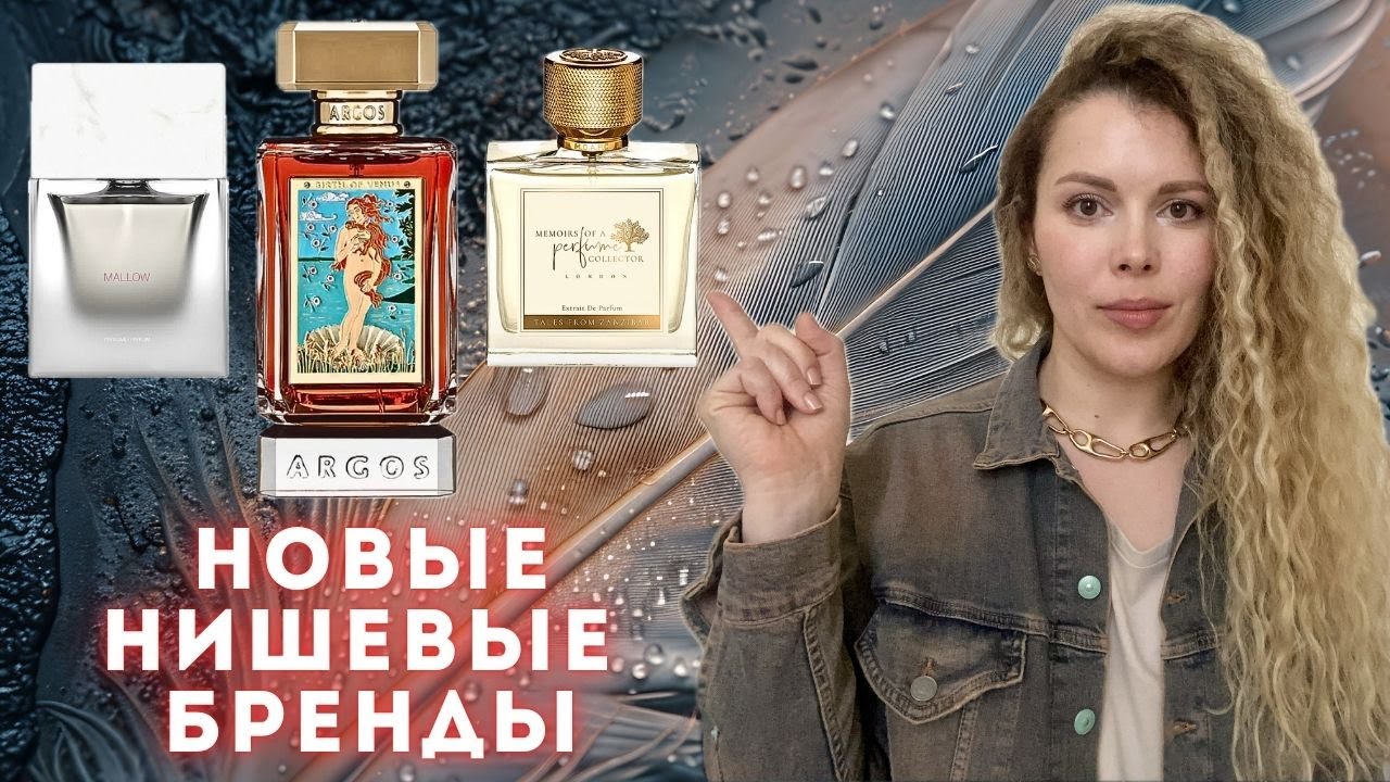 ХАЙПОВЫЕ АРОМАТЫ ✪ НОВЫХ НИШЕВЫХ БРЕНДОВ парфюмерии Argos, SORA DORA, Memoirs Of A Perfume Collector