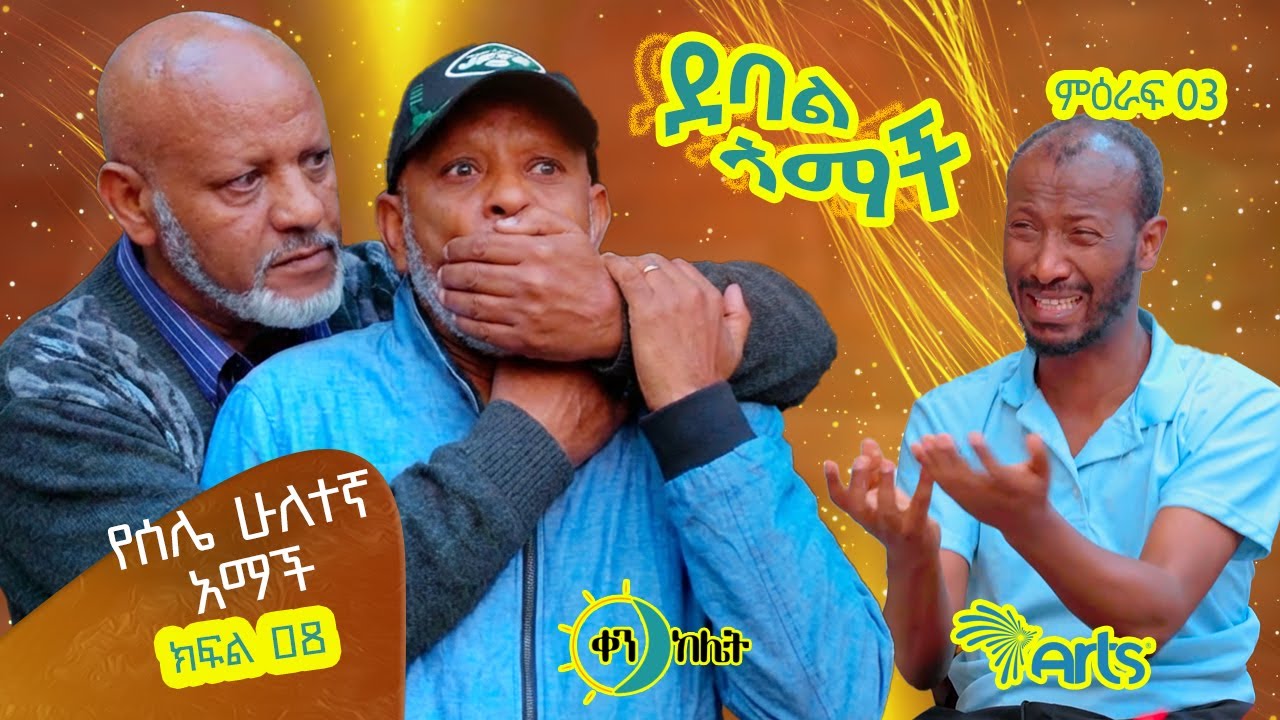 |የሰሌ ሁለተኛ አማች| |ክፍል 34//ደባል አማች| debal amach S03E08- የሰሌ ሁለተኛ አማች - 4K-MA