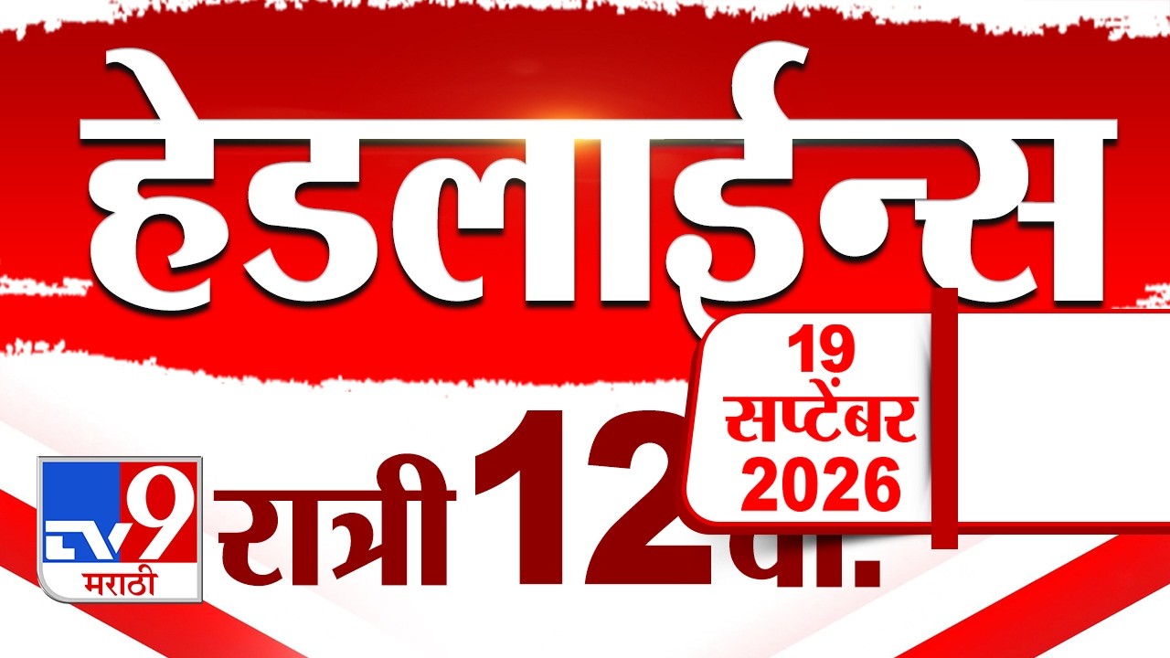 Tv9 Marathi News Top Headline Today | 20 September 2026 | 12 AM | 4 Minute 24 Headline Maharashtra