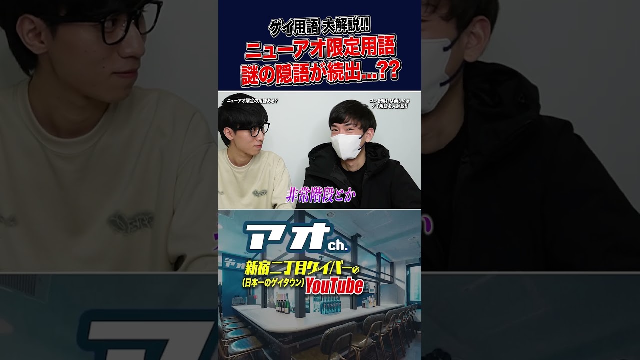 【赤裸々】タチ？ウケ？ゲイ用語を人気コンビが解説したら...