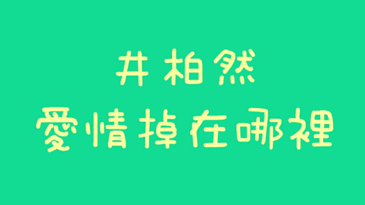 井柏然 - 愛情掉在哪裡【歌詞】(我和我的十七歲 插曲)