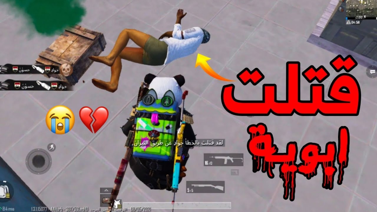 قتلت بابا اسوء يوم في حياتي 💔😭