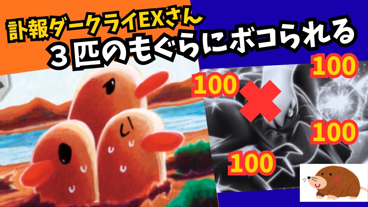 訃報ダークライEXさん、三匹のもぐらにボコられる！先行２ターン目から100ダメ連打する最悪のデッキ
