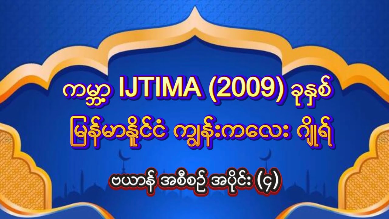 #အစ္စလာမ့်တရားတော် #ကမ္ဘာ့IJTIMA2009ခုနှစ်မြန်မာနိုင်ငံကျွန်းကလေးဂျိုရ်