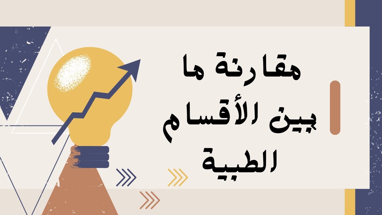 مقارنة ما بين قسم(الصيدلة,التخدير,التحليلات,الأشعة,صحة المجتمع,التمريض)