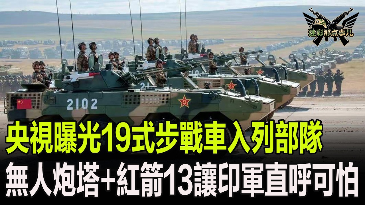 央視曝光19式步戰車入列部隊，無人炮塔+紅箭13讓印軍直呼可怕