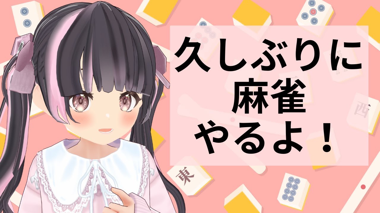 久しぶりに麻雀やるよお！