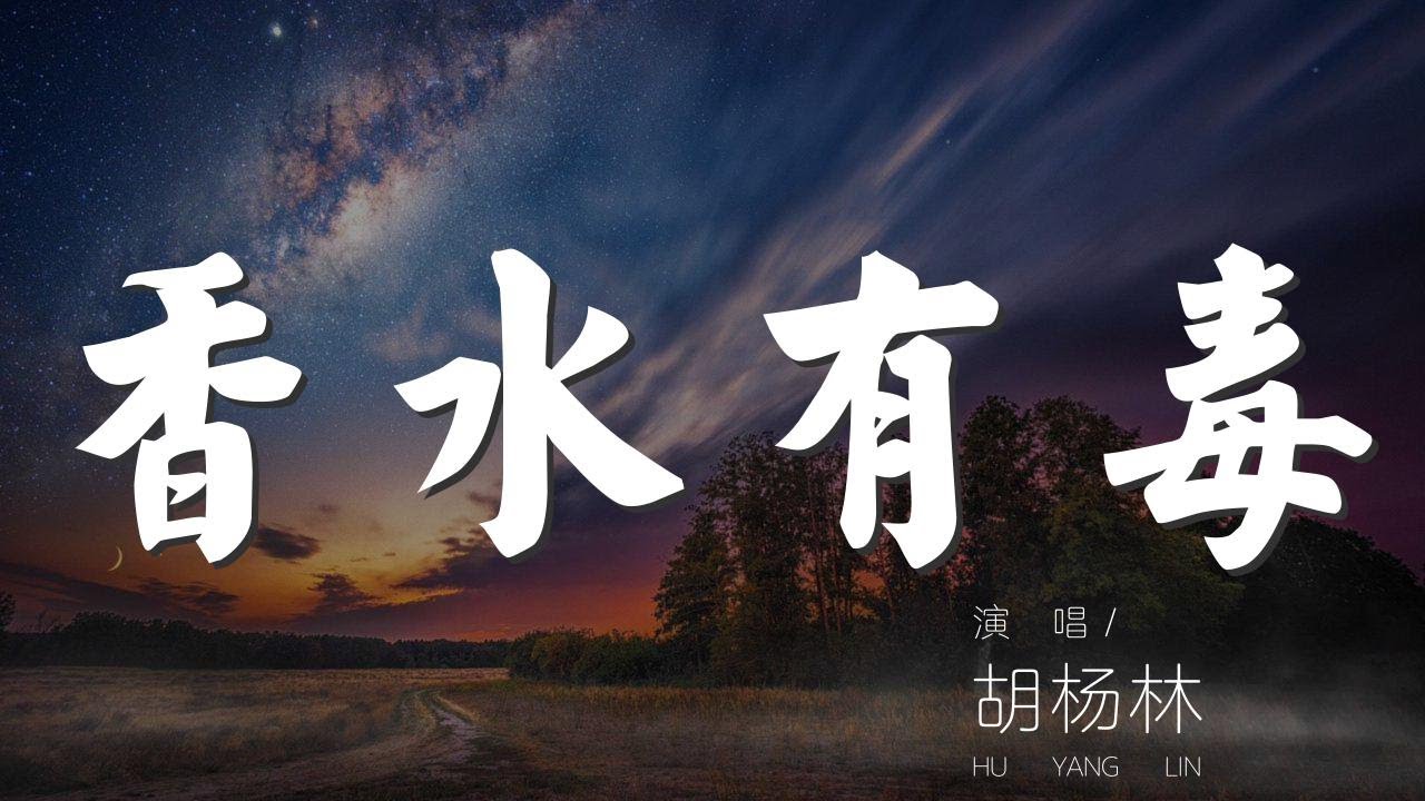 香水有毒 - 胡楊林『你身上有她的香水味』【動態歌詞Lyrics】