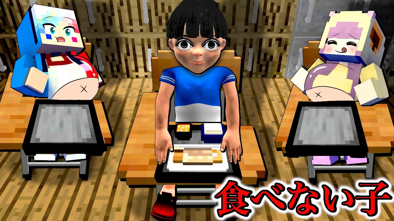 給食を食べない友達のお家に行った結果⁉️😱【マイクラ Minecraft】ぽっぴんず