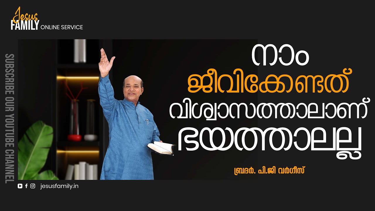 WE MUST LIVE BY FAITH AND NOT BY FEAR  | Christian Message Malayalam | PG VARGIS | FAITH TODAY