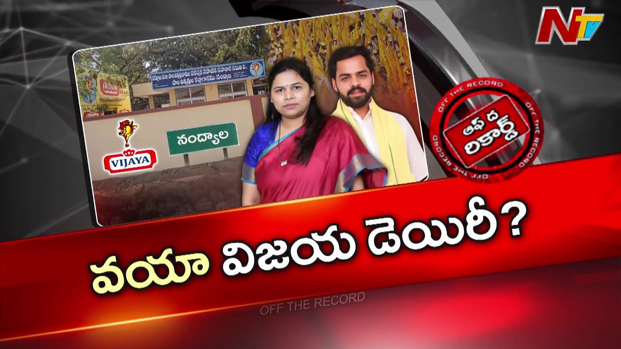 నంద్యాల కేంద్రంగా భూమా ఫ్యామిలీ పొలిటికల్ గేమ్? | Off The Record | NTV Telugu
