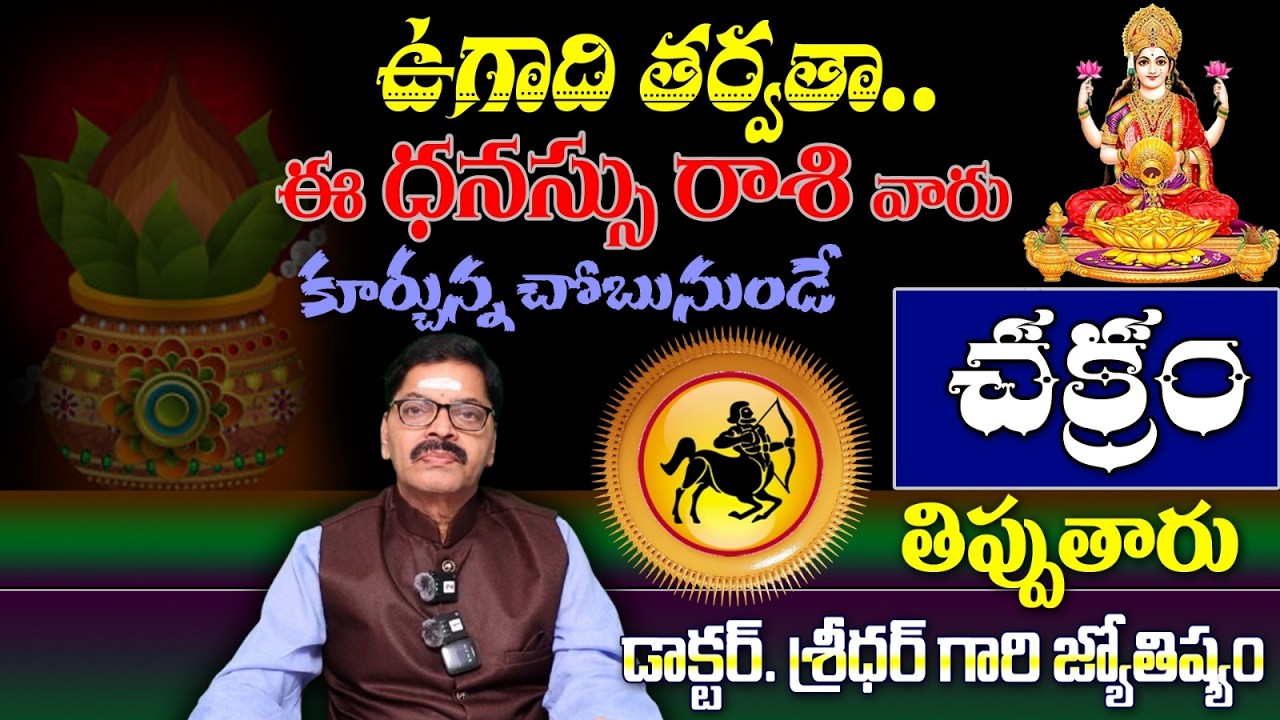 ధనస్సు రాశి వారు ఉగాది తర్వతా..కూర్చున్న చోబునుండేచక్రం తిప్పుతారు